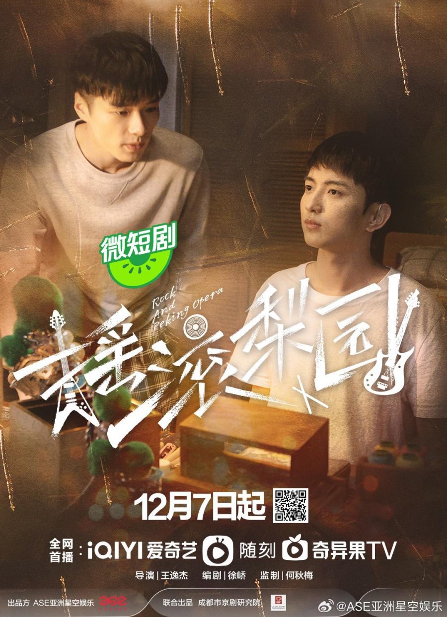 Rock and Peking Opera (2025 Chinese Drama)
